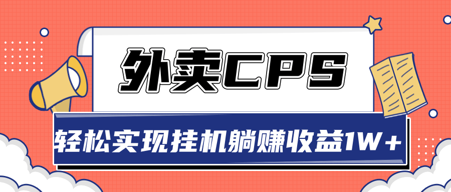 超详细搭建外卖CPS系统，轻松挂机躺赚收入1W+【视频教程】