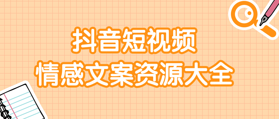 抖音短视频 情感文案资源大全