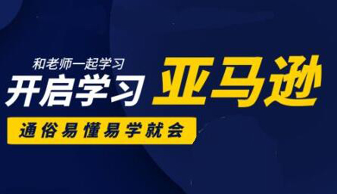 亚马逊入门到精通培训课程：带你从零一步步学习操作亚马逊平台 (26套)合集