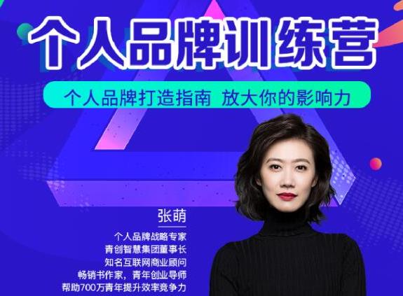 图片[1]-青创繁星张萌萌姐个人品牌训练营，个人品牌打造指南，放大你的影响力-鲤鱼笔记