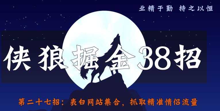 侠狼掘金38招第27招表白网站集合，抓取精准情侣流量【视频课程】