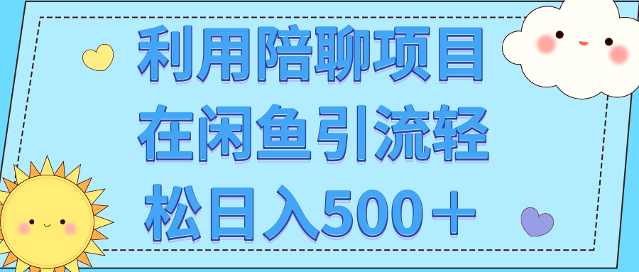 利用陪聊项目在闲鱼引流轻松日入500＋【视频教程】