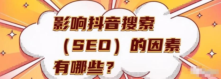 抖音SEO提前布局，大几率就是下一个百度SEO，不要错过