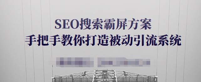 图片[1]-SEO搜索霸屏方案，手把手教你打造被动引流系统【视频课程】-鲤鱼笔记