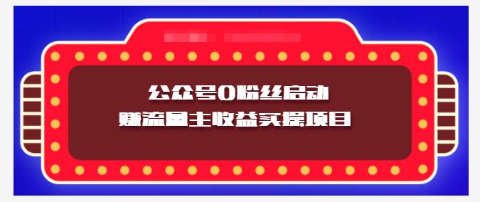 图片[1]-小淘项目组实操课程：微信公众号0粉丝启动赚流量主收益实操项目-鲤鱼笔记