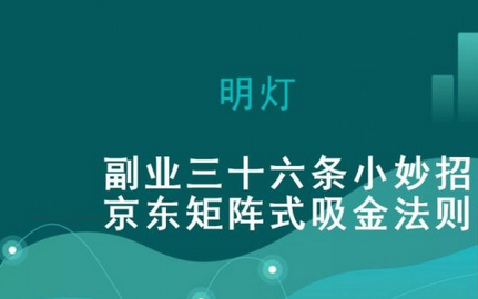 明灯副业三十六条小妙招之第九招京东矩阵式吸金法则-蜗牛学社