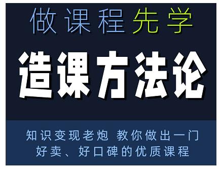 林雨·造课方法论：知识变现老炮教你做出一门好卖、好口碑的优质课程-蜗牛学社