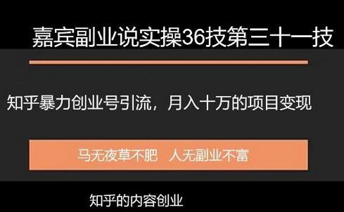 嘉宾副业说实操36技第三十一技知乎暴力创业号引流，月入十万的项目变现-蜗牛学社