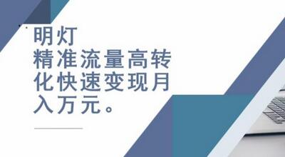 明灯副业三十六条小妙招之第20招精准流量高转化月入过万-蜗牛学社