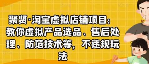 聚贤·淘宝虚拟店铺项目：教你虚拟产品选品、售后处理、防范技术等，不违规玩法-鲤鱼笔记