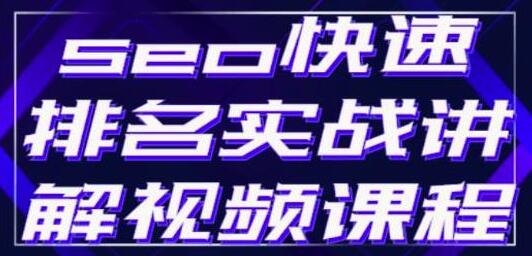 seo快速排名实战讲解视频课程，揭秘seo快排原理-蜗牛学社