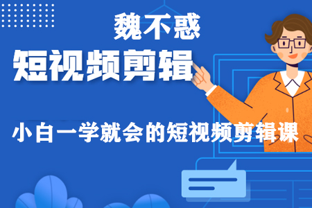 魏不惑:小白一学就会的短视频剪辑课，解决你日常剪辑中遇到的常见问题-蜗牛学社