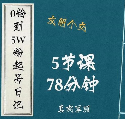 0粉到5万粉起号日记，​大志参谋起号经历及变现逻辑-蜗牛学社