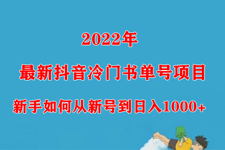 图片[1]-2022年最新抖音冷门书单号项目，新手如何从新号到日入1000+-鲤鱼笔记