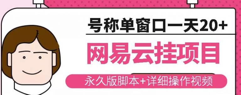 网易云挂机项目云梯挂机计划，永久版脚本+详细操作视频-蜗牛学社