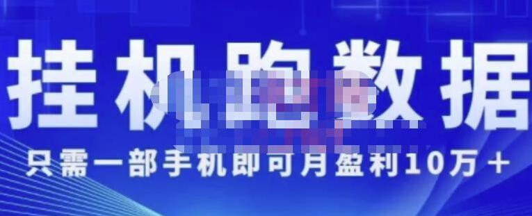 猎人电商:挂机数跑‬据，只需一部手即机‬可月盈利10万＋（内玩部‬法）价值4988元-蜗牛学社