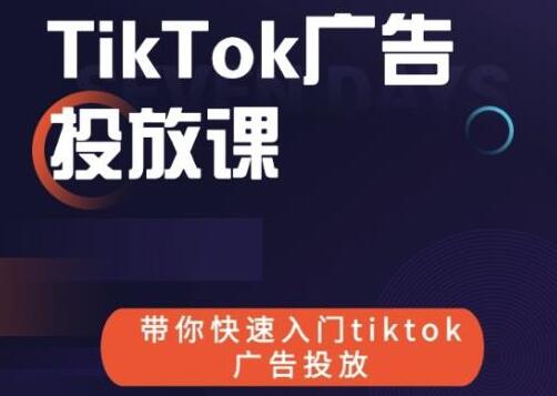 跨境B哥tiktok广告投放课，带你快速入门tiktok广告投放价值1680元-蜗牛学社