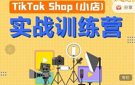 疯人院TikTok Shop小店先疯训练营，开启2022年海外小店带货，从0到1掌握TK小店运营技巧-蜗牛学社