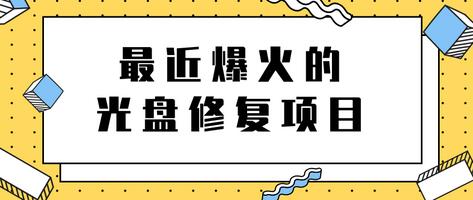 最近爆火的一单300元光盘修复项目，掌握技术一天搞几千元【教程+软件】-蜗牛学社