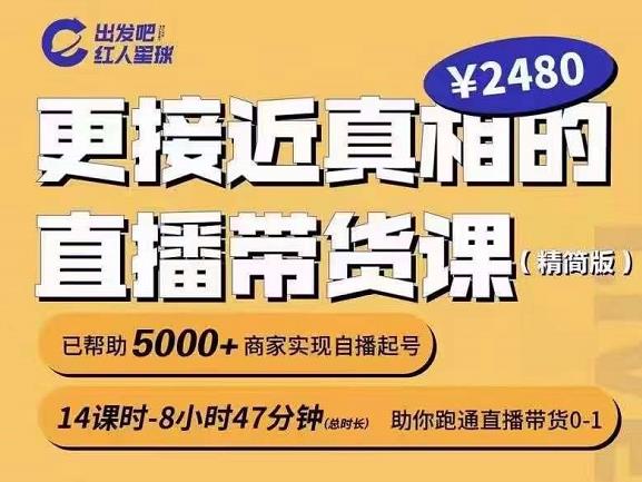 出发吧红人星球更接近真相的直播带货课（线上）,助你跑通直播带货0-1-蜗牛学社