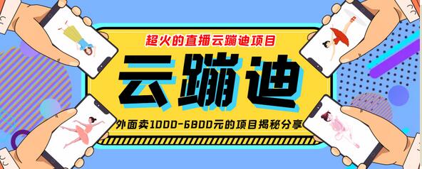 最近非常火的号称日入千元的云蹦迪软件抖音版 【抖音版】-蜗牛学社