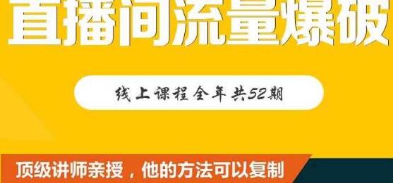 【直播间流量爆破】每周1期带你直入直播电商核心真相，破除盈利瓶颈-蜗牛学社