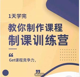 田源·制课训练营：1天学完，教你做好知识付费与制作课程-蜗牛学社