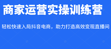 交个朋友·商家运营实操训练营线上课程，助力打造高效变现直播间-蜗牛学社