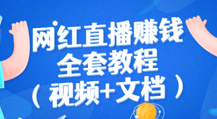 网红直播赚钱全套教程（直播带货的详细流程 视频+文档）-蜗牛学社