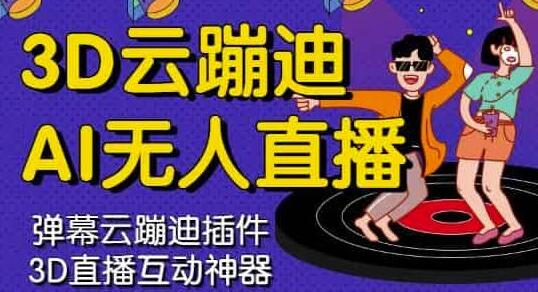 3D云蹦迪AI无人直播卡通，内含操作视频详细教程-蜗牛学社