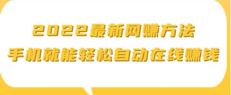 2022最新网賺方法 ，手机就能轻松自动在线赚钱【视频教程】-蜗牛学社