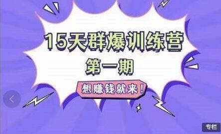 金抖云Peter《15天群爆训练营》，破解抖音玄学，群爆心法，起号方式-蜗牛学社