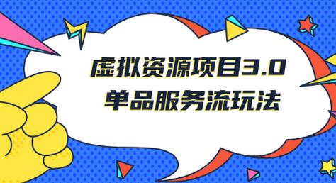 王校长《虚拟资源项目3.0》单品服务流玩法：零成本获取资源 且不易封号-蜗牛学社