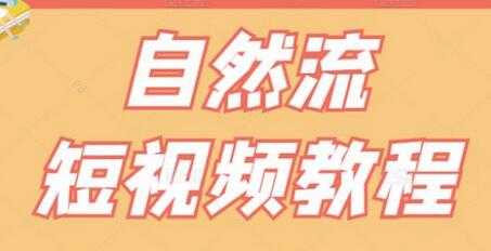 【瑶瑶短视频】自然流短视频教程，让你更快理解做自然流视频的精髓-蜗牛学社