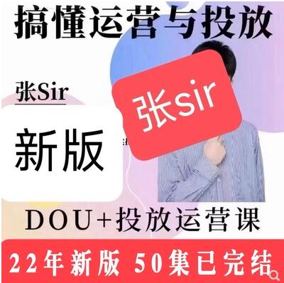 张Sir的DOU+投放与运营课：2022年新版教程50集（已完结）-蜗牛学社