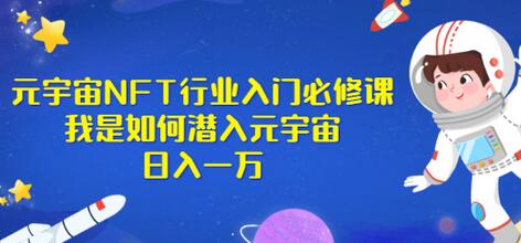 《元宇宙NFT行业入门必修课》我是如何潜入元宇宙日入一万-蜗牛学社