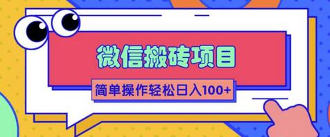 大佬2w线下学的某信搬砖项目，当天可见收益，简单操作日入100+-蜗牛学社