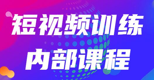 透透糖·短视频训练内部课程：如何利用抖音赚钱（价值6999元）-蜗牛学社