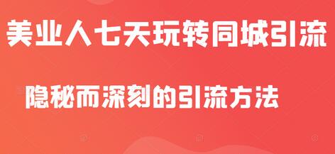 大志参谋•美业人七天玩转同城引流，隐秘而深刻的引流方法-蜗牛学社