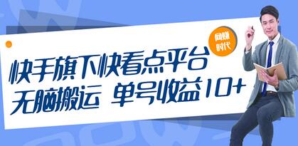 快手旗下快看点平台，无脑搬运单号收益日10+放大操作日入200-500(视频教程)-蜗牛学社