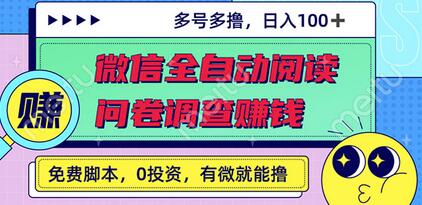 最新微信全自动阅读挂机+国内问卷调查赚钱 单号一天20-40左右 号越多赚越多-蜗牛学社