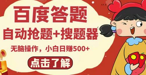 最新百度答题搬砖项目，小白日赚500+【电脑版抢答搜题脚本+小白0基础教学】-蜗牛学社