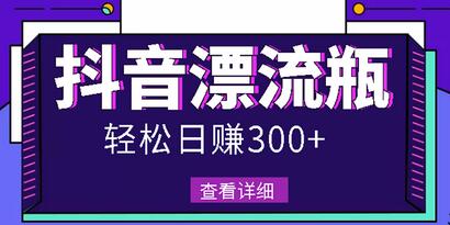 最新抖音漂流瓶发作品项目，日入300-500元没问题【自带流量热度】-蜗牛学社