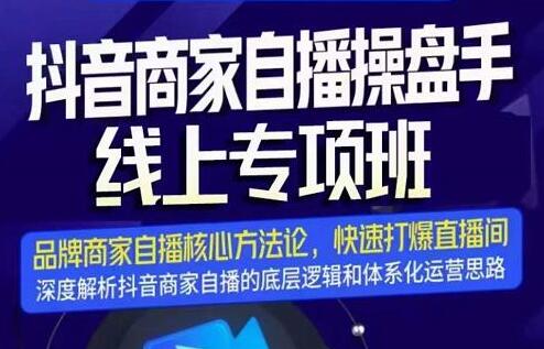 羽川-抖音商家自播操盘手线上专项班，深度解决商家直播底层逻辑及四大运营难题-蜗牛学社