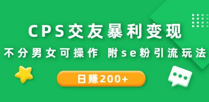 CPS交友暴利变现：日赚200+不分男女可操作 附se粉引流玩法（视频教程）-鲤鱼笔记