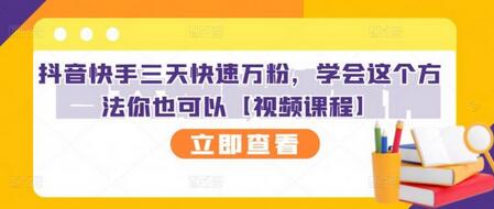 抖音快手三天快速万粉，学会这个方法你也可以【视频课程】-蜗牛学社