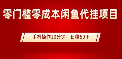 0门槛0成本闲鱼代挂项目，手机操作10分钟，日赚50＋【视频课程】-蜗牛学社