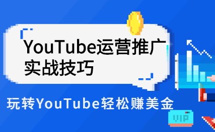 Elisa·YouTube运营推广实战技巧，玩转YouTube轻松赚美金 价值999元-蜗牛学社