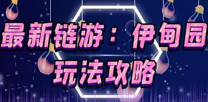 5月4日上市的链游《伊甸园》【安装教程+玩法教程】-蜗牛学社