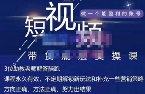 吴Sir·短视频带货底层实操课，教你如何选爆品、了解获短视频流量密码，正确起号-蜗牛学社